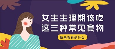紫色清新女生生理期该吃什么公众号首图