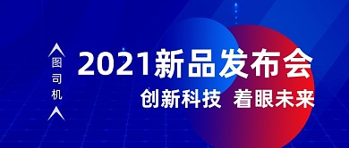 新品发布会科技公众号首图
