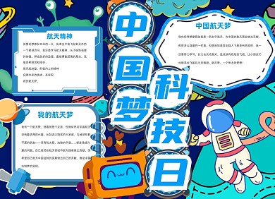 科技节星空宇宙小报