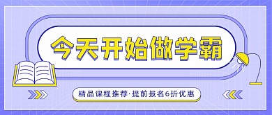 精品课程推荐招生优惠公众号首图