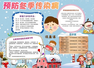 预防传染病冬季小报