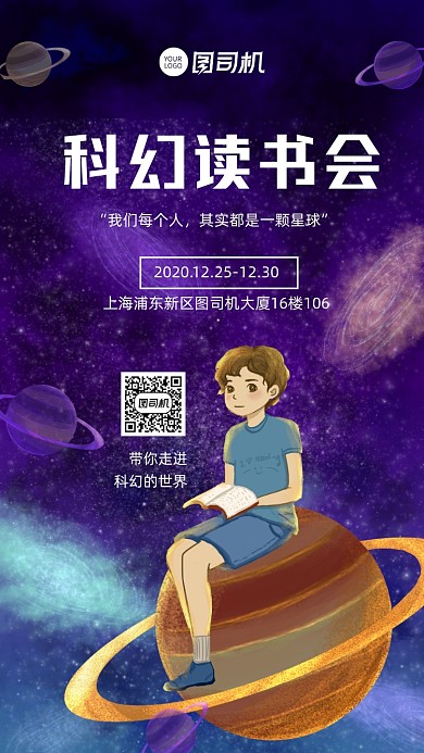 科幻读书会宣传手机海报