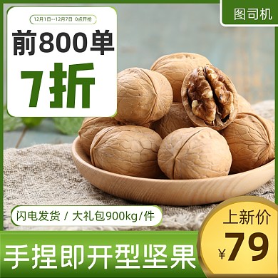 淘宝电商坚果核桃直通车主图