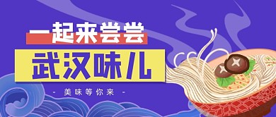 蓝色卡通手绘武汉美食公众号首图