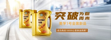 美孚机油金装1号新品上市海报