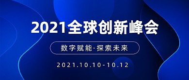 科技峰会邀请函会议直播年会公众号首图