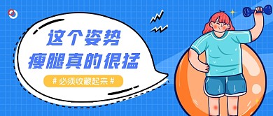 蓝色简约减肥瘦身公众号首图