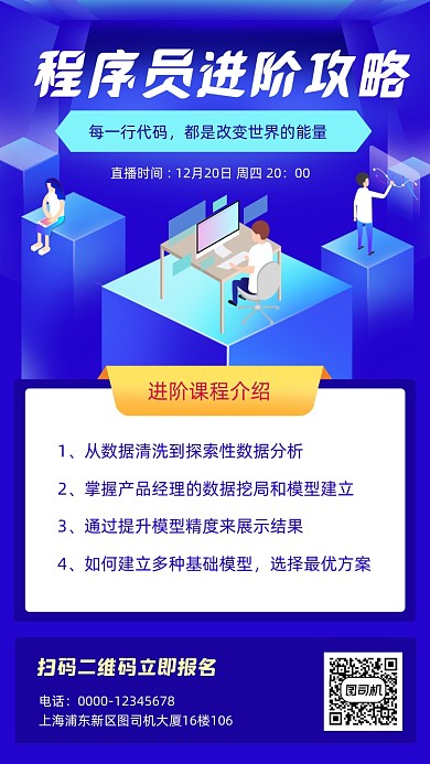 程序员培训招生宣传手机海报