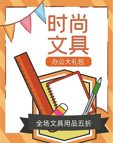 时尚文具开学季学习用品限时大促海报