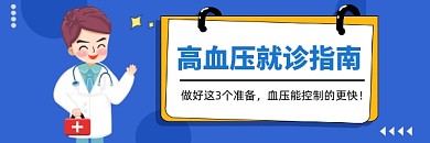 高血压就诊指南蓝色插画热文链接