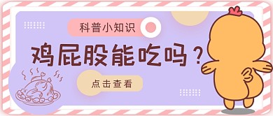 科普知识鸡屁股能吃吗公众号首图