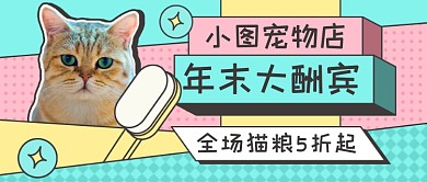 撞色宠物店促销新媒体首图