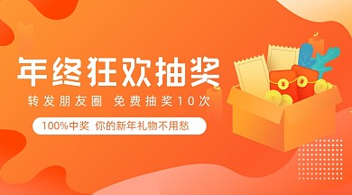 年终狂欢抽奖橙色渐变banner
