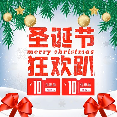 圣诞节庆祝活动宣传海报