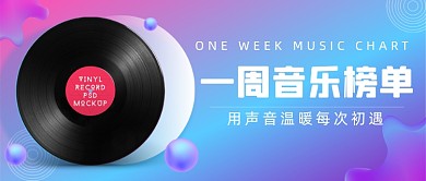 一周音乐榜单渐变简约公众号首图