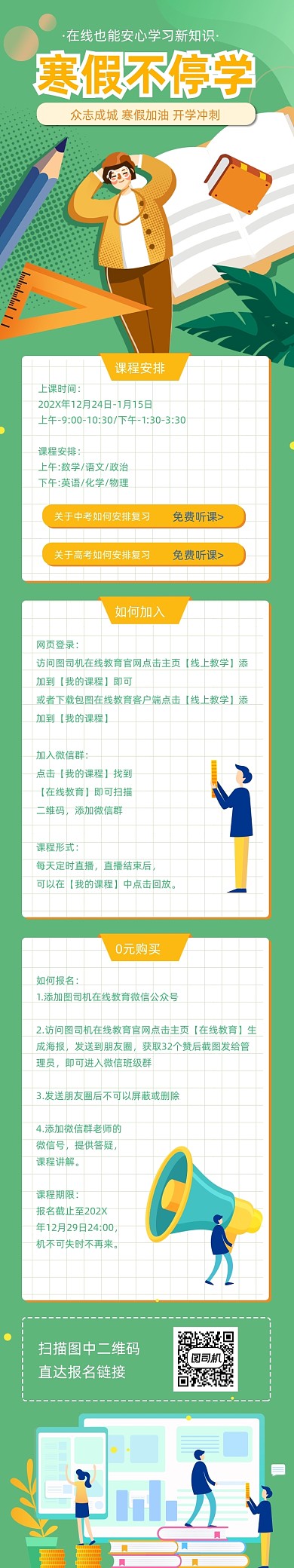 绿色插画风寒假在线直播课程详情页