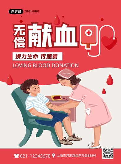 献血传递爱心无偿献血红色卡通印刷海报