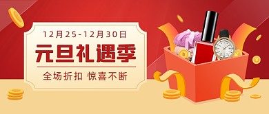 元旦礼遇季促销福利公众号首图