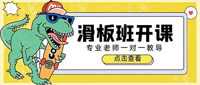黄色滑板班开课新媒体首图