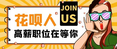 黄色卡通手绘花呗人高薪招聘公众号首图