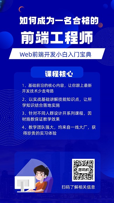 前端培训招生宣传手机海报