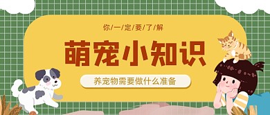粉色卡通手绘萌宠知识公众号首图