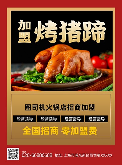 加盟烤猪蹄红色简约印刷海报