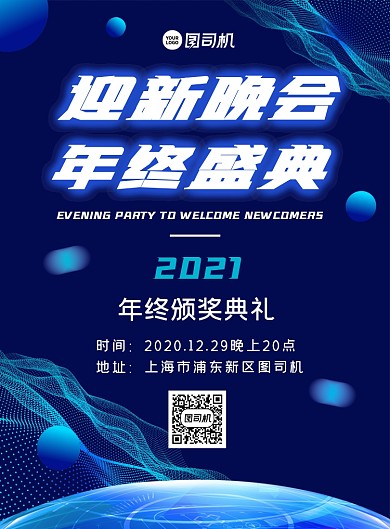 2021迎新晚会企业商务风年会海报