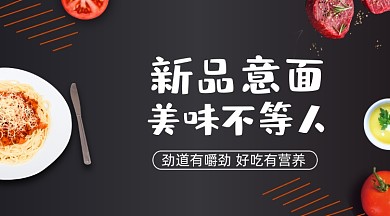 新品意面美食促销banner