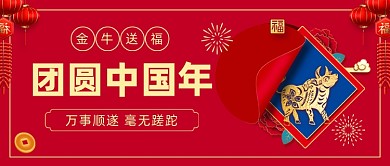 团圆中国年​牛年插画公众号首图