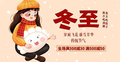 电商插画饺子冬至插画手绘海报