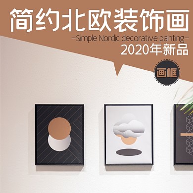 装饰画软装挂画淘宝主图直通车模板