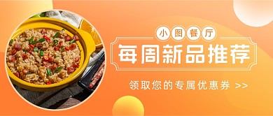 美食拌饭煲仔饭促销公众号首图