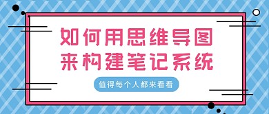 蓝色简约用思维导图做笔记公众号首图