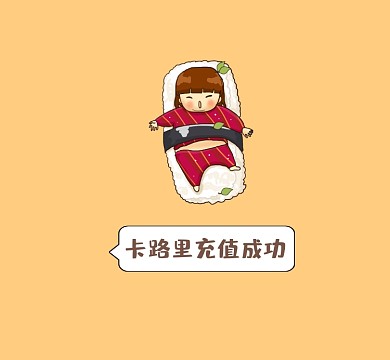 卡路里充值成功可爱清新朋友圈封面
