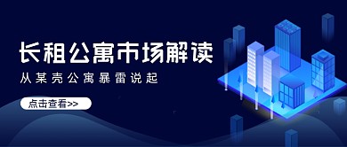长租公寓市场解读公众号首图