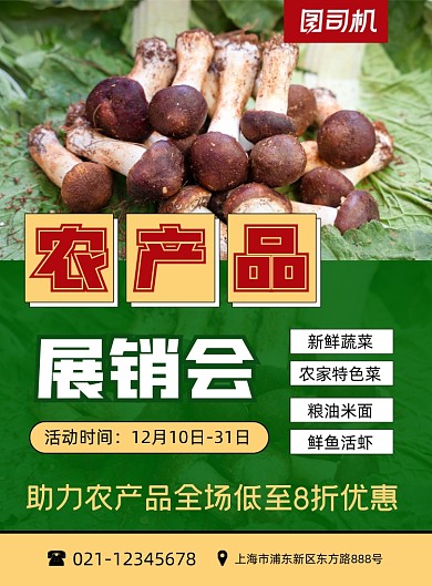 农产品展销会绿色简约印刷海报