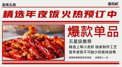 年夜饭精选预订复古广告banner