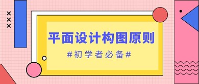 粉色简约平面设计构图原则公众号首图