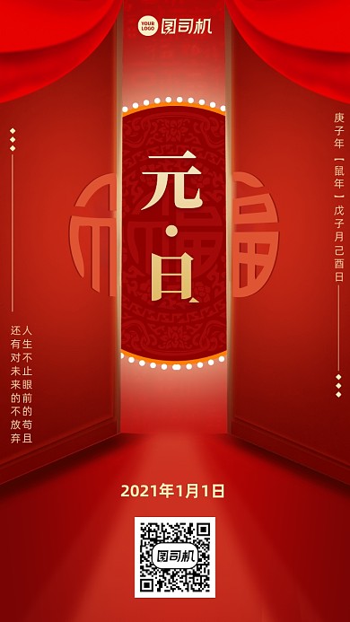 元旦创意红色喜庆中国风手机海报