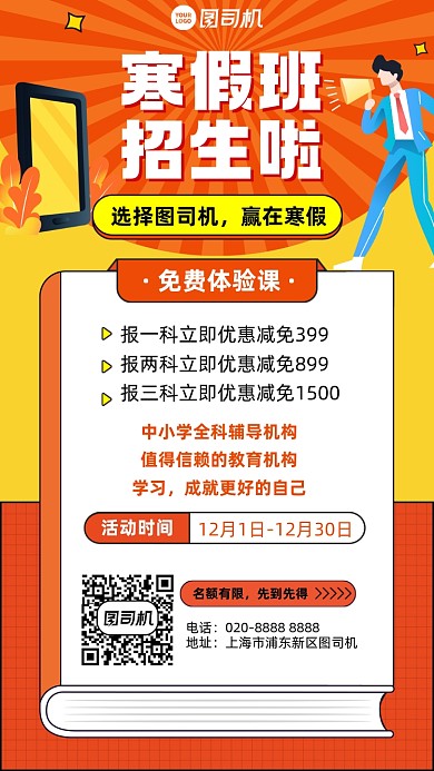 寒假招生创意手机海报
