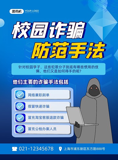 诈骗蓝色卡通预防手法印刷海报