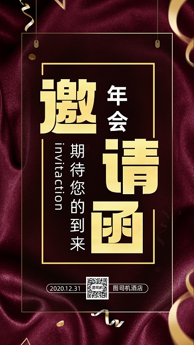 年会邀请函大气商务手机海报
