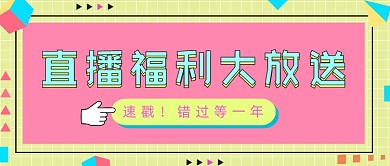孟菲斯直播福利公众号首图宣传