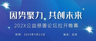 公益慈善论坛开幕布公众号首图
