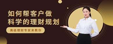 简约棕色做科学理财规划公众号首图