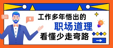 创意卡通职场经验公众号首图