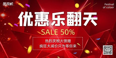 店庆红色简约大气折扣促销展板