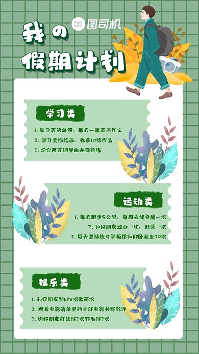 假期计划手账风手机海报