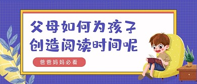 紫色卡通创造阅读时间公众号首图